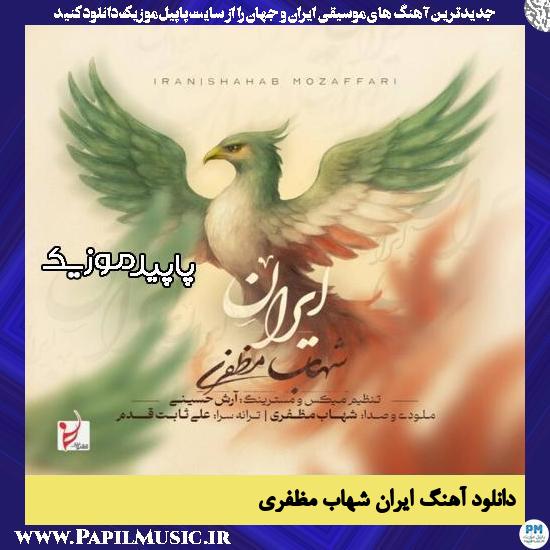 دانلود آهنگ ایران از شهاب مظفری